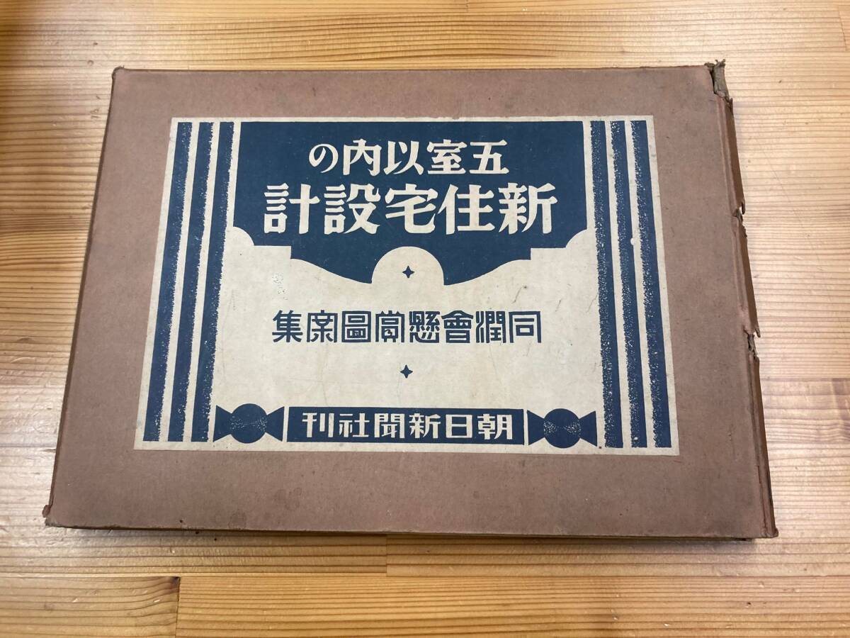 五室以内の新住宅設計　同潤会懸賞図案集　朝日新聞社　昭和７年_画像1