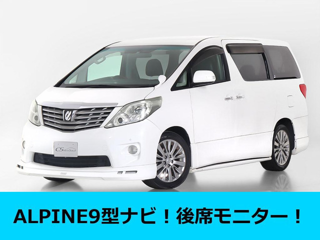 【諸費用コミ】:平成21年 アルファード 240S ■アルファード・ヴェルファイア専門店■全車保証付_画像の続きは「車両情報」からチェック