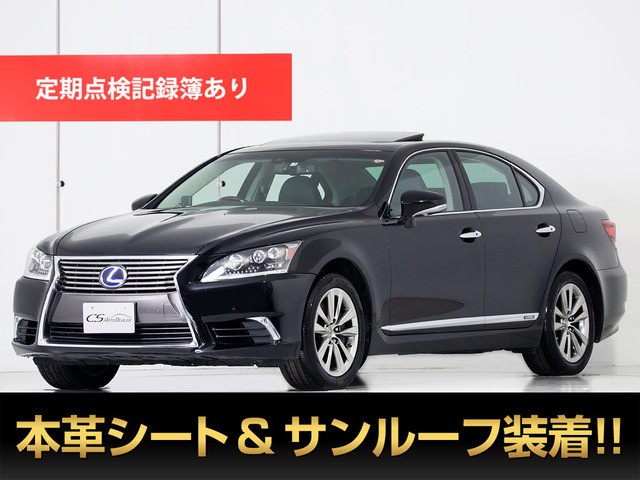 【諸費用コミ】:平成25年 レクサス LS600h ハイブリッド VerL 最終型 ■レクサスLS専門店■全車保証付_画像の続きは「車両情報」からチェック