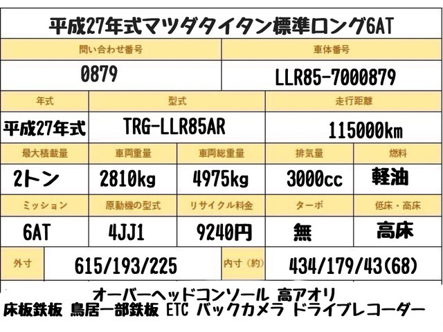 【諸費用コミ】:平成27年 マツダ タイタン 2トン 平 ロング 高床 6AT 鉄板 マツダタイタン 平車 AT 2トン車 2トンベース_画像の続きは「車両情報」からチェック