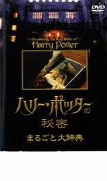 ケース無::bs::ハリー ポッターの秘密 まるごと大辞典 レンタル落ち 中古 DVDの画像1