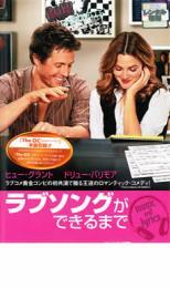 ケース無::【ご奉仕価格】ラブソングができるまで レンタル落ち 中古 DVD_画像1