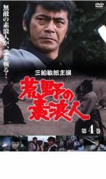 ケース無::【ご奉仕価格】荒野の素浪人 第4巻 レンタル落ち 中古 DVD_画像1