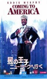 【ご奉仕価格】星の王子 ニューヨークへ行く レンタル落ち 中古 DVD_画像1