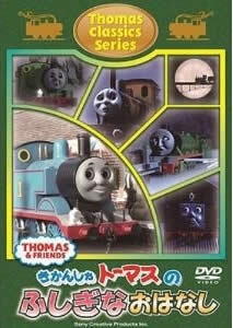 【ご奉仕価格】きかんしゃトーマス クラシックシリーズ トーマスのふしぎなおはなし 中古 DVD_画像1