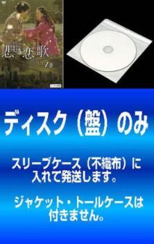 ケース無::bs::【訳あり】悲しき恋歌 全10枚 第1話～第20話 最終 ※ディスクのみ ※センターホール割れ レンタル落ち セット 中古 DVD_画像1