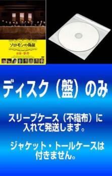 ケース無::【訳あり】ソロモンの偽証 全2枚 前篇・事件、後篇・裁判 ※ディスクのみ レンタル落ち セット 中古 DVD_画像1