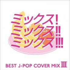 ケース無::MIX! MIX!! MIX!!! 3 BEST J-POP COVER MIX 3 レンタル落ち 中古 CD_画像1