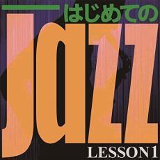ケース無::ts::はじめての Jazz LESSON1 レンタル落ち 中古 CD_画像1