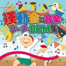 ケース無::運動会の音楽・マーチ・BGM集 レンタル落ち 中古 CD_画像1