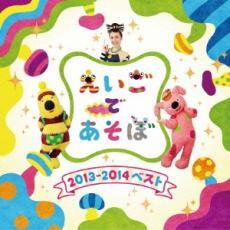 ケース無::NHK えいごであそぼ 2013～2014 ベスト レンタル落ち 中古 CD_画像1