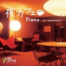 ケース無::【ご奉仕価格】夜カフェ ピアノ レンタル落ち 中古 CD_画像1