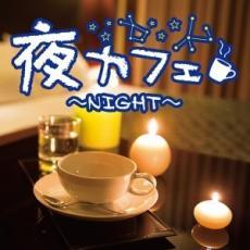 ケース無::【ご奉仕価格】夜カフェ night レンタル落ち 中古 CD_画像1