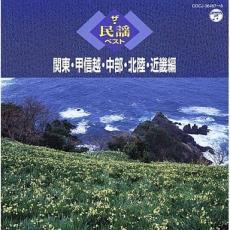 ケース無::【ご奉仕価格】ザ・民謡ベスト 関東・甲信越・中部・北陸・近畿編 2CD レンタル落ち 中古 CD_画像1