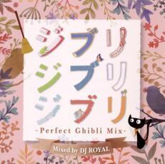 ケース無::【ご奉仕価格】bs::ジブリジブリジブリ -Perfect Ghibli Mix- Mixed by DJ ROYAL レンタル落ち 中古 CD_画像1