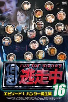 【ご奉仕価格】逃走中 16 run for money エピソード1・ハンター誕生編 レンタル落ち 中古 DVD_画像1