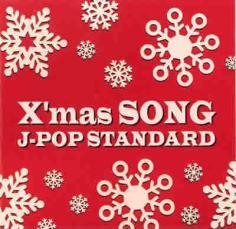 ケース無::ts::X’mas SONG J-POP STANDARD レンタル落ち 中古 CD_画像1