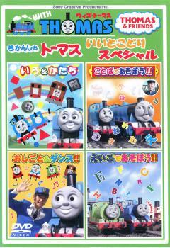 ケース無::bs::ウィズ・トーマス きかんしゃトーマス いいとこどりスペシャル 中古 DVD_画像1