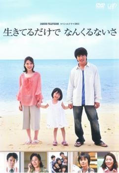 ケース無::ts::24 HOUR TELEVISION スペシャルドラマ2011 生きてるだけで なんくるないさ レンタル落ち 中古 DVD_画像1