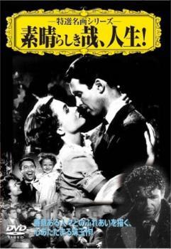 ケース無::【ご奉仕価格】素晴らしき哉、人生!【字幕】 中古 DVD_画像1