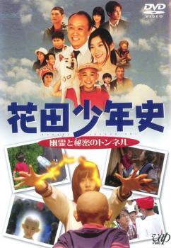 ケース無::bs::花田少年史 幽霊と秘密のトンネル レンタル落ち 中古 DVD_画像1