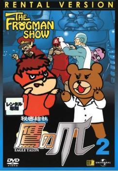 ケース無::ts::ザ・フロッグマンショー THE FROGMAN SHOW 秘密結社 鷹の爪 第2巻 レンタル落ち 中古 DVD_画像1