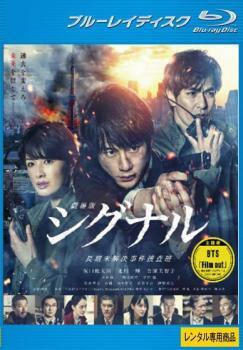 【ご奉仕価格】劇場版シグナル 長期未解決事件捜査班 ブルーレイディスク レンタル落ち 中古 ブルーレイ_画像1