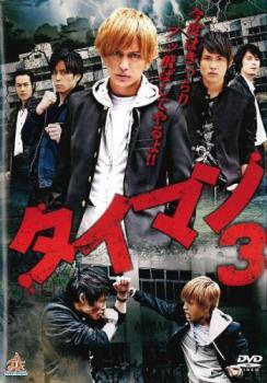 【ご奉仕価格】タイマン 3 レンタル落ち 中古 DVD_画像1