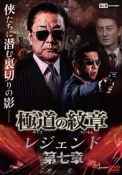 【ご奉仕価格】極道の紋章 レジェンド 第七章 レンタル落ち 中古 DVD_画像1