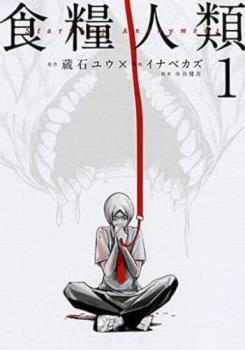 食糧人類(14冊セット)Starving Anonymous 全 7 巻 + Re: Starving Re:velation 全 7 巻 レンタル落ち 全巻セット 中古 コミック Comic_画像1