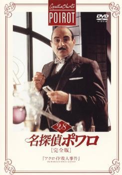 ケース無::bs::名探偵ポワロ 完全版 28 レンタル落ち 中古 DVD_画像1