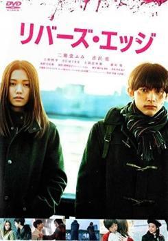 【ご奉仕価格】リバーズ・エッジ レンタル落ち 中古 DVD_画像1