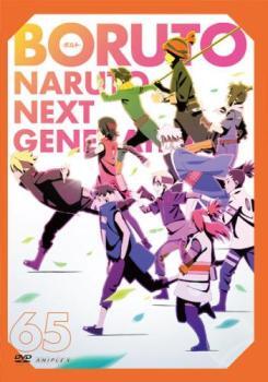 【ご奉仕価格】BORUTO ボルト NARUTO NEXT GENERATIONS 65(第250話～第252話) レンタル落ち 中古 DVD_画像1
