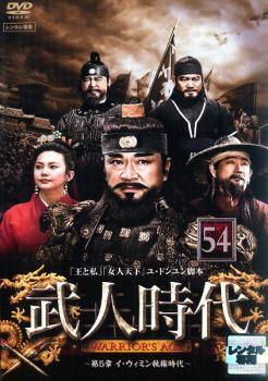 ケース無::ts::武人時代 第5章 イ・ウィミン執権時代 54【字幕】 レンタル落ち 中古 DVD_画像1