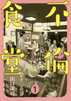 不倫食堂 全 21 巻 完結 セット レンタル落ち 全巻セット 中古 コミック Comic_画像1