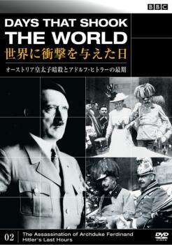 【ご奉仕価格】bs::BBC 世界に衝撃を与えた日 02 オーストリア皇太子暗殺とアドルフ・ヒトラーの最期 レンタル落ち 中古 DVD_画像1