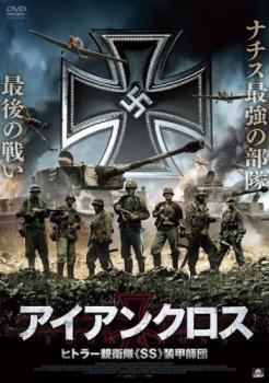 【ご奉仕価格】アイアンクロス ヒトラー親衛隊 SS 装甲師団 レンタル落ち 中古 DVD_画像1