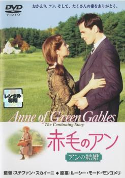 【ご奉仕価格】赤毛のアン アンの結婚 レンタル落ち 中古 DVD_画像1