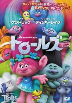 【ご奉仕価格】トロールズ 特別編 レンタル落ち 中古 DVD_画像1