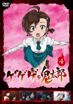 【ご奉仕価格】bs::ゲゲゲの鬼太郎 2018TVシリーズ 4(第10話～第12話) レンタル落ち 中古 DVD_画像1