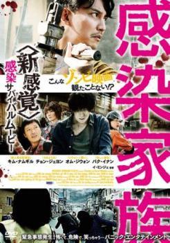 【ご奉仕価格】感染家族【字幕】 レンタル落ち 中古 DVD_画像1