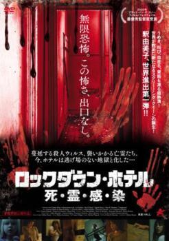 【ご奉仕価格】ロックダウン・ホテル 死・霊・感・染【字幕】 レンタル落ち 中古 DVD_画像1