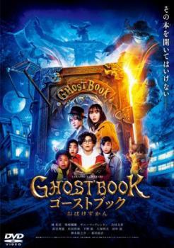 ゴーストブック おばけずかん レンタル落ち 中古 DVD_画像1