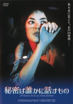 ケース無::ts::秘密は誰かに話すもの【字幕】 レンタル落ち 中古 DVD_画像1