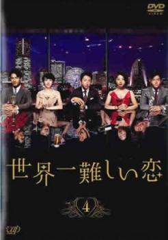 ケース無::bs::世界一難しい恋 4(第7話、第8話) レンタル落ち 中古 DVD_画像1