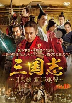 ts::三国志 司馬懿 軍師連盟 10(第19話、第20話)【字幕】 レンタル落ち 中古 DVD_画像1