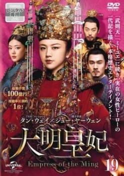 大明皇妃 だいみんこうひ Empress of the Ming 19(第36話、第37話)【字幕】 レンタル落ち 中古 DVD_画像1