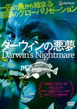 ケース無::bs::ダーウィンの悪夢 レンタル落ち 中古 DVDの画像1