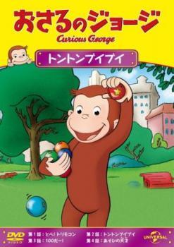 おさるのジョージ トントンブイブイ レンタル落ち 中古 DVD_画像1