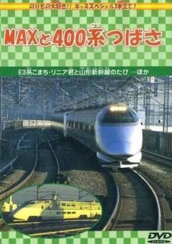 ケース無::ts::MAXと400系つばさ 中古 DVD_画像1